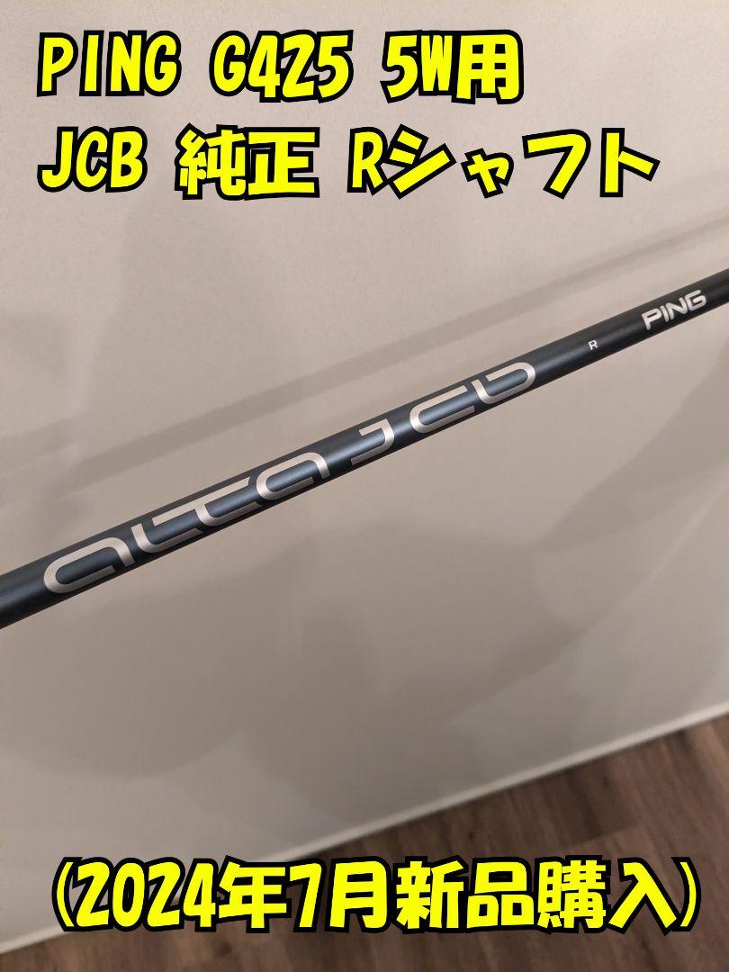 PING G425 5W用 JCB 純正 Rシャフト(レフティ)