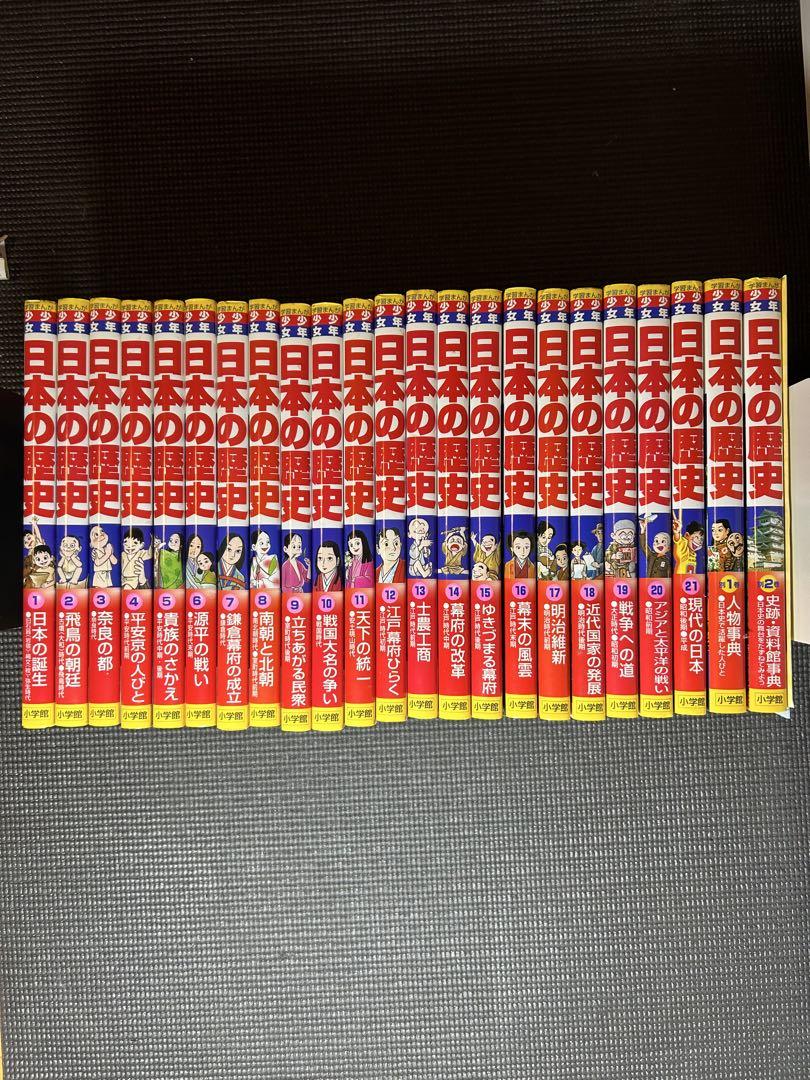 【受験対策】学習まんが少年少女日本の歴史 21巻＋別冊2巻セット　小学館