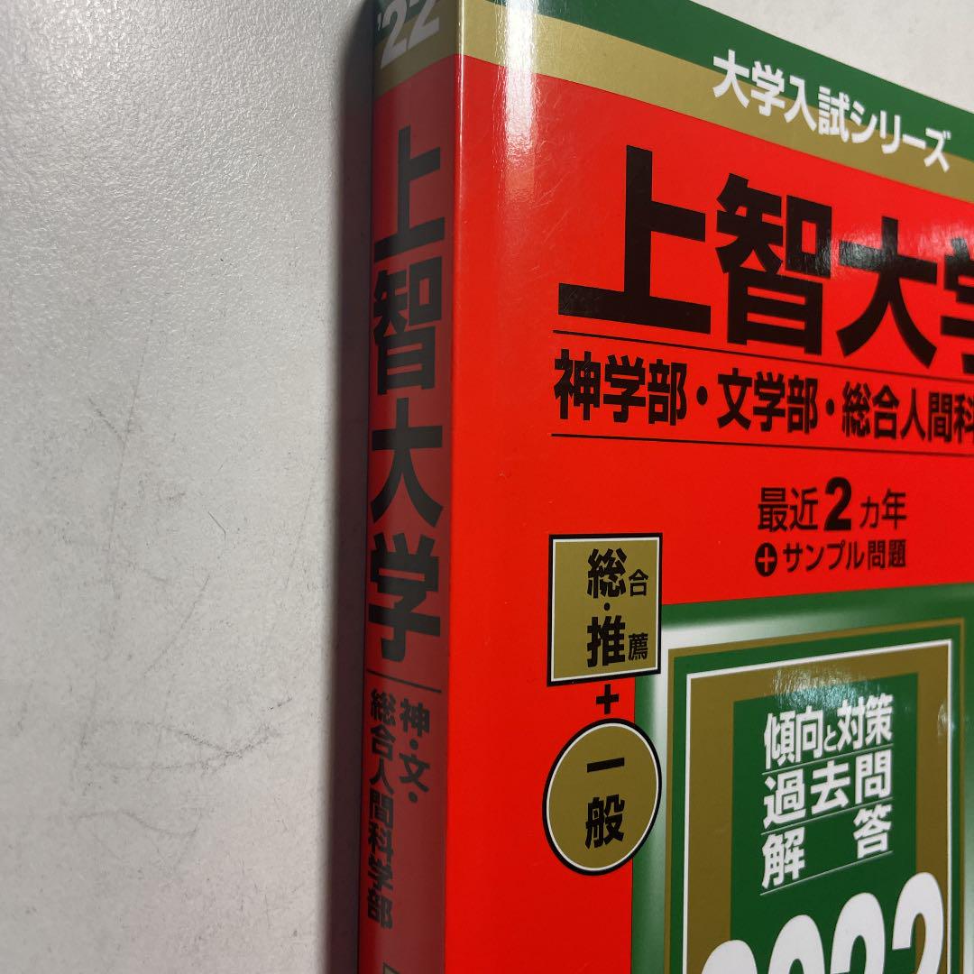 楽天1位 上智大学 神学部 文学部 総合人間科学部 ２０２１年版 大学入試シリーズ２８０ 教学社編集部 編者 Thewalldogs Com