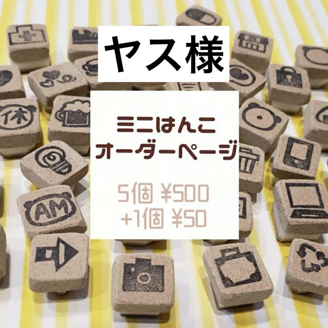 ミニはんこオーダーページ