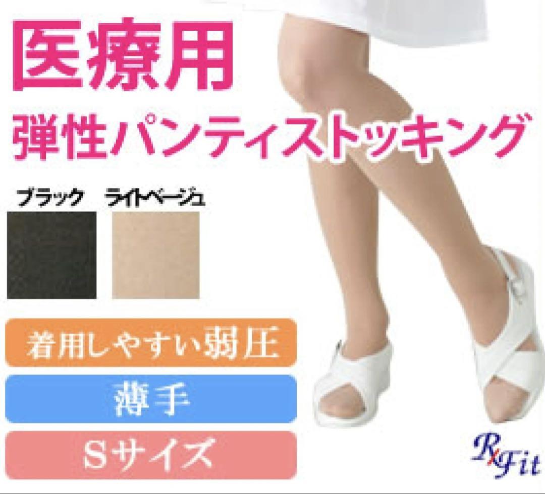医療用弾性ストッキング　パンティストッキング　弱圧　Sサイズ