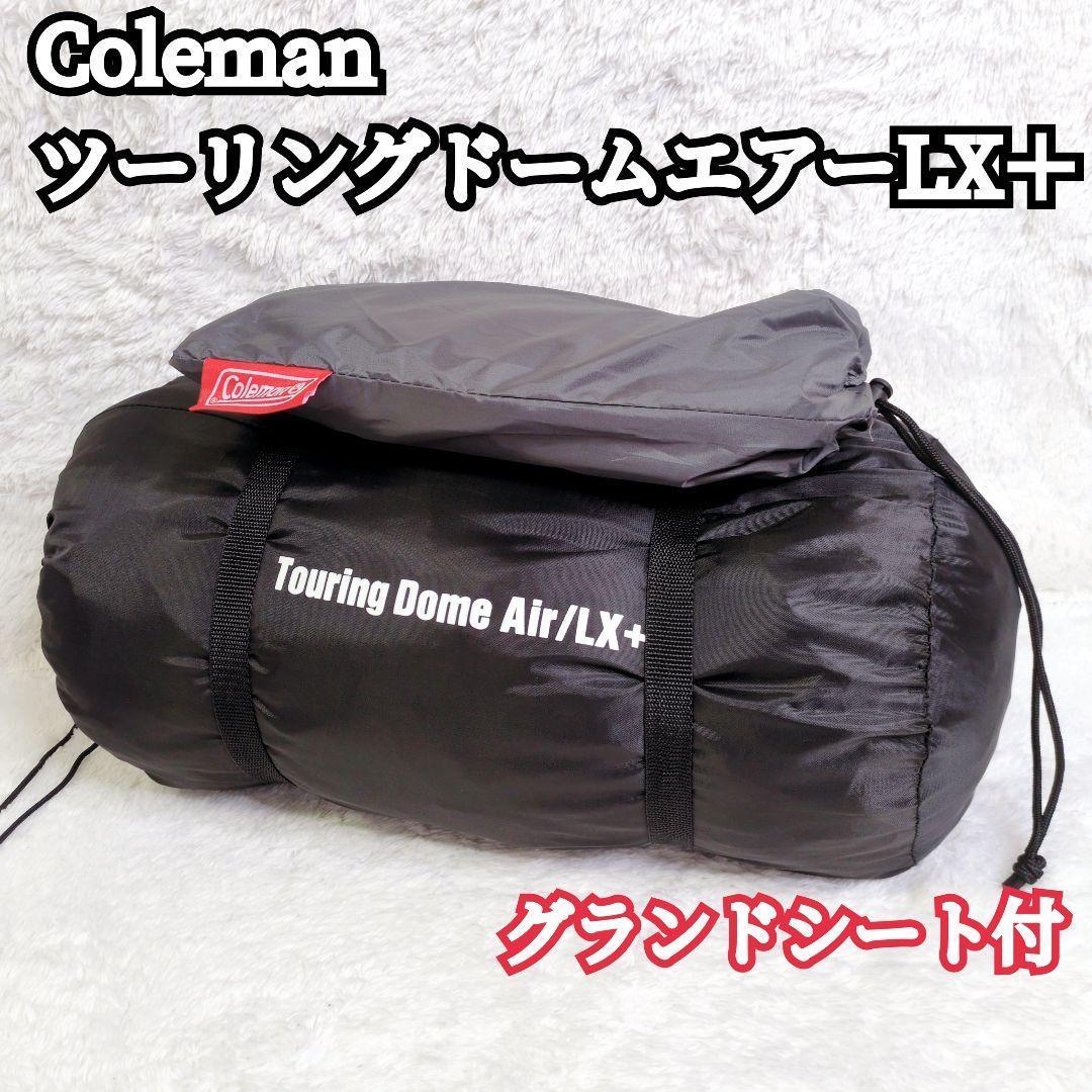 Coleman コールマン ツーリングドームエアーLX＋L ソロキャン ダーク