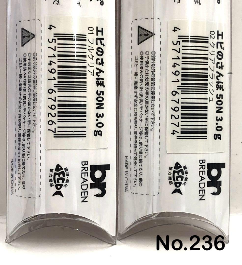 No.236 エビのさんぽ50N 6個