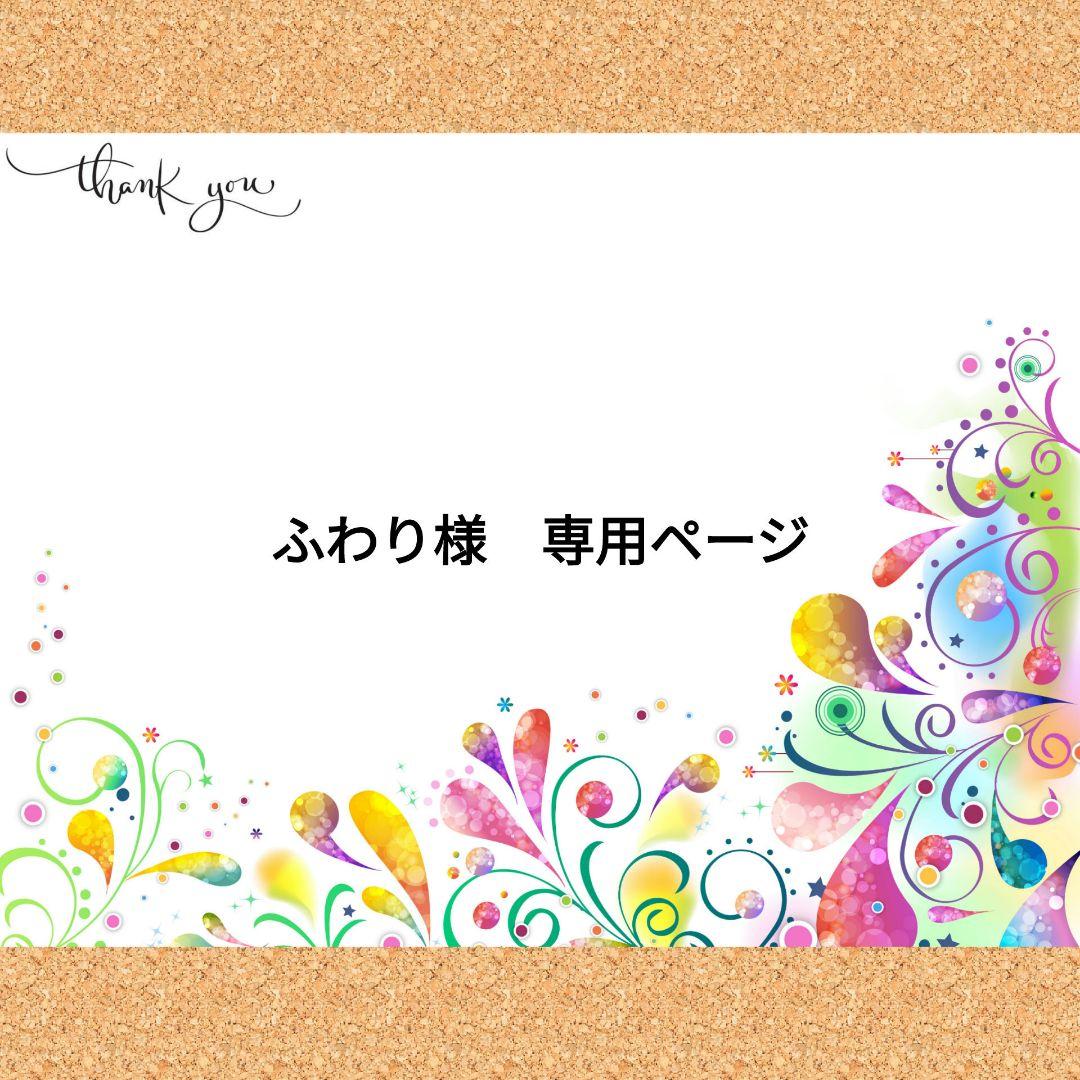 ふわり様　専用ページ
