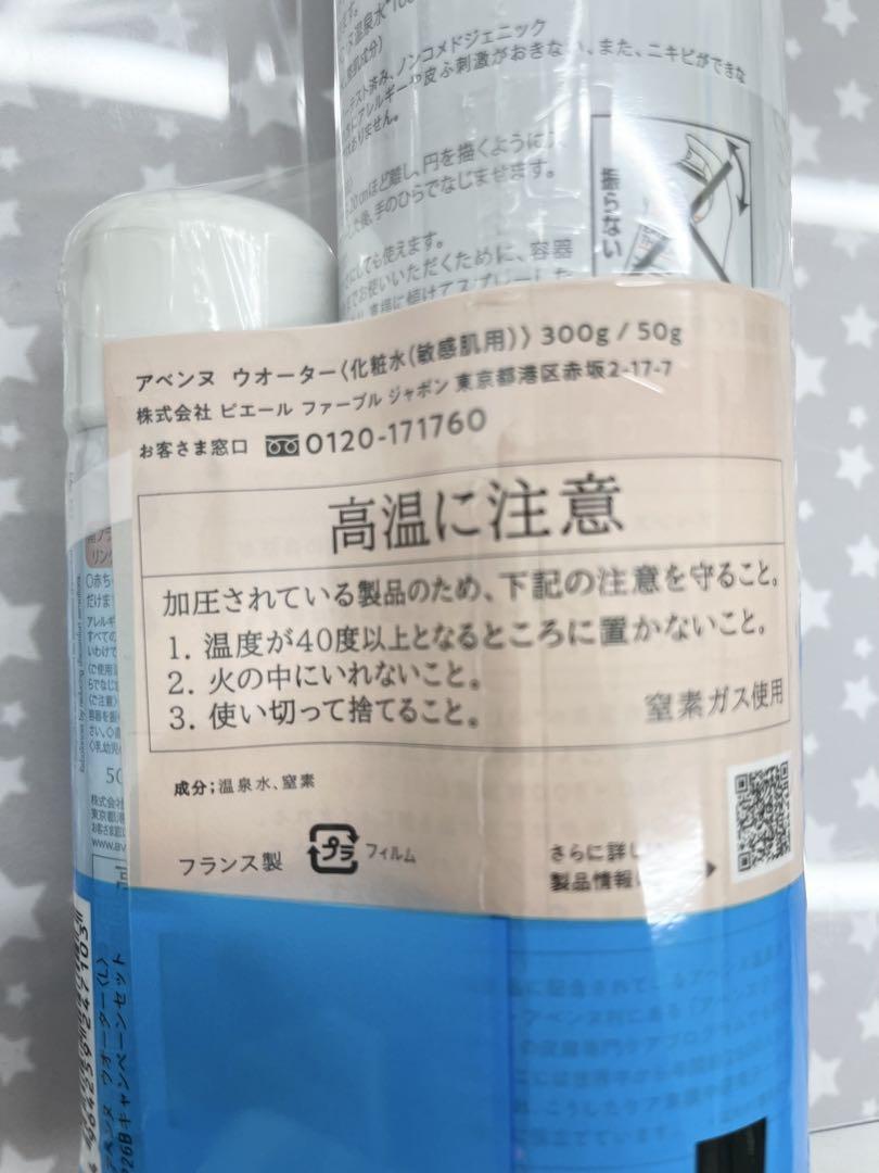 【新品未使用】アベンヌウォーター 300ml✖️3本50ml✖️3本セット【正規品】