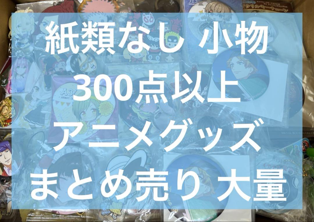 アニメ アニメグッズ キャラクターグッズ まとめ売り 大量 小物 激安 ①