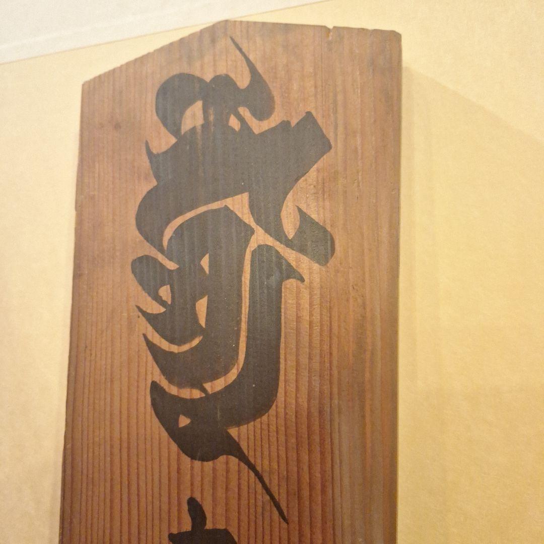 桑多山明王院　道隆寺　厄災消除如意祈　木札　明治30年