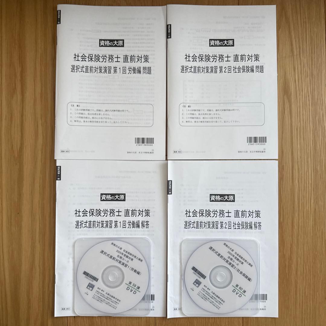 2025社会保険労務士試験　直前対策選択式演習問題集+DVD　労働・社会保険編