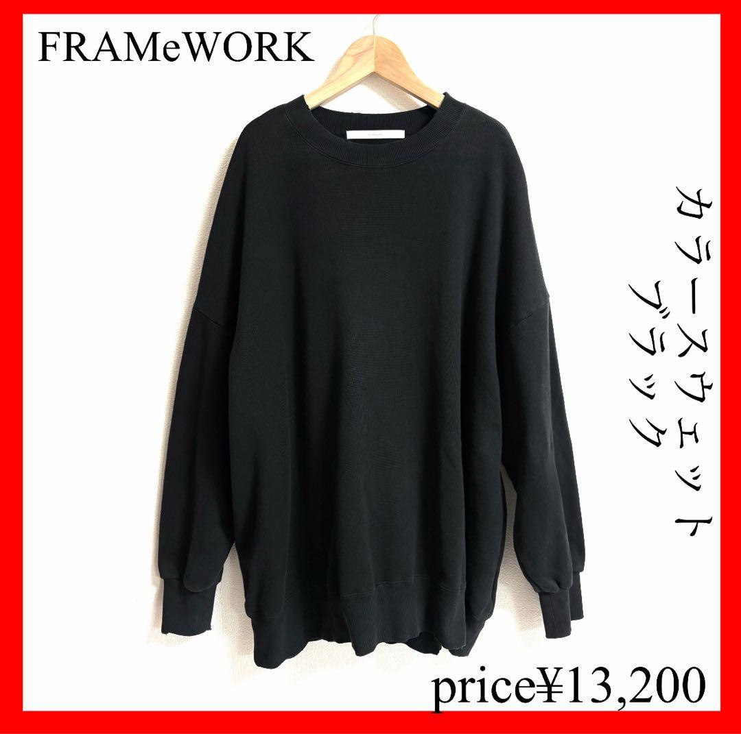FRAMeWORK✨カラースウェット ブラック スウェット