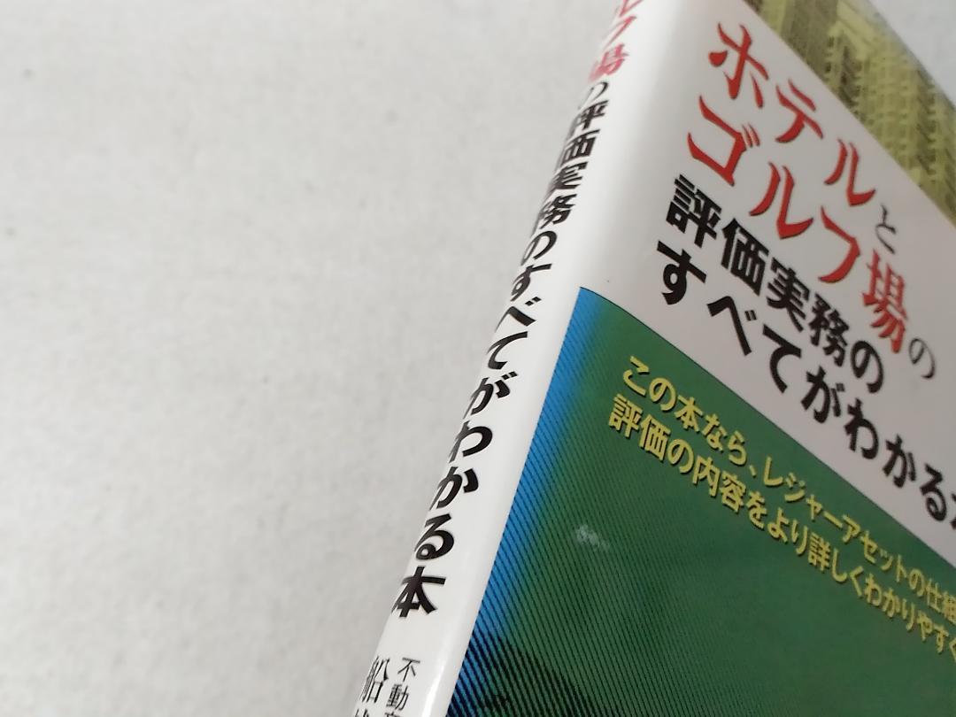 ホテルとゴルフ場の評価実務のすべてがわかる本 船越毅