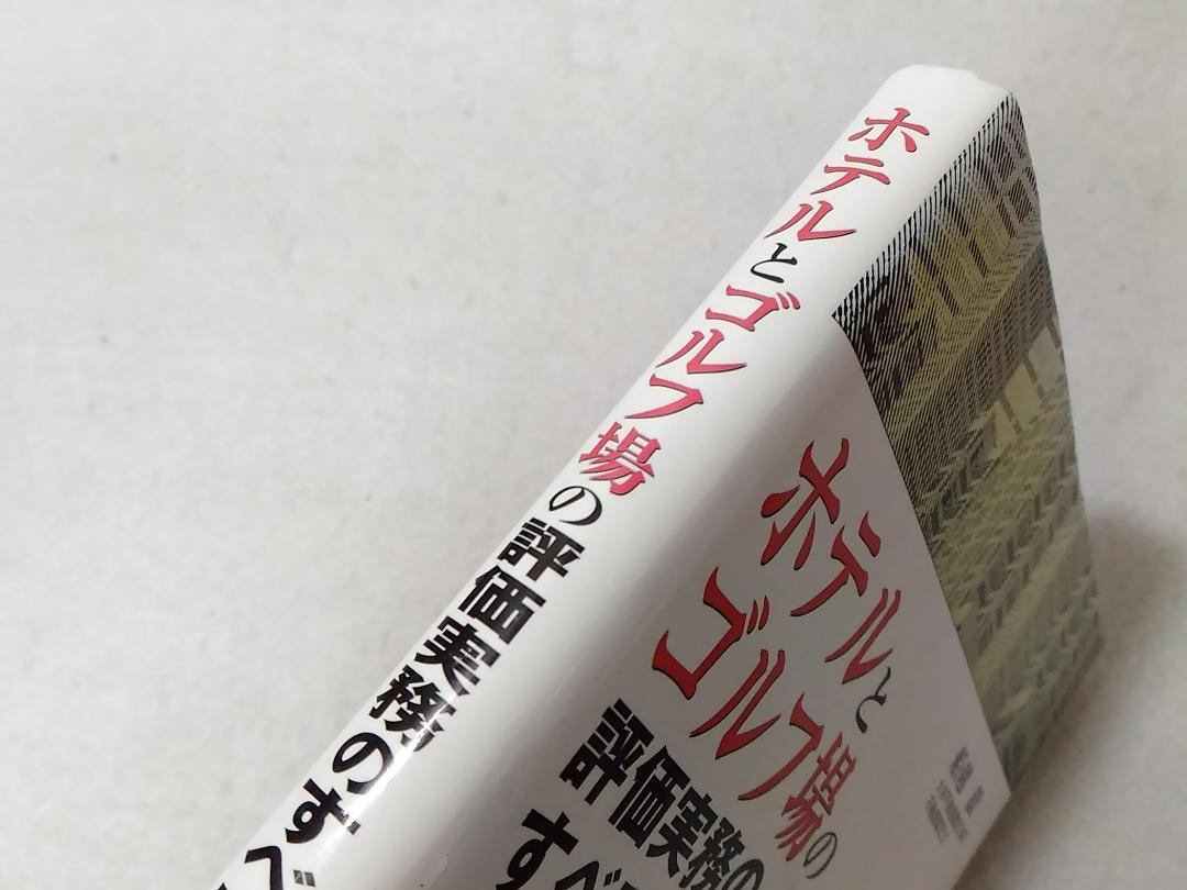 ホテルとゴルフ場の評価実務のすべてがわかる本 船越毅
