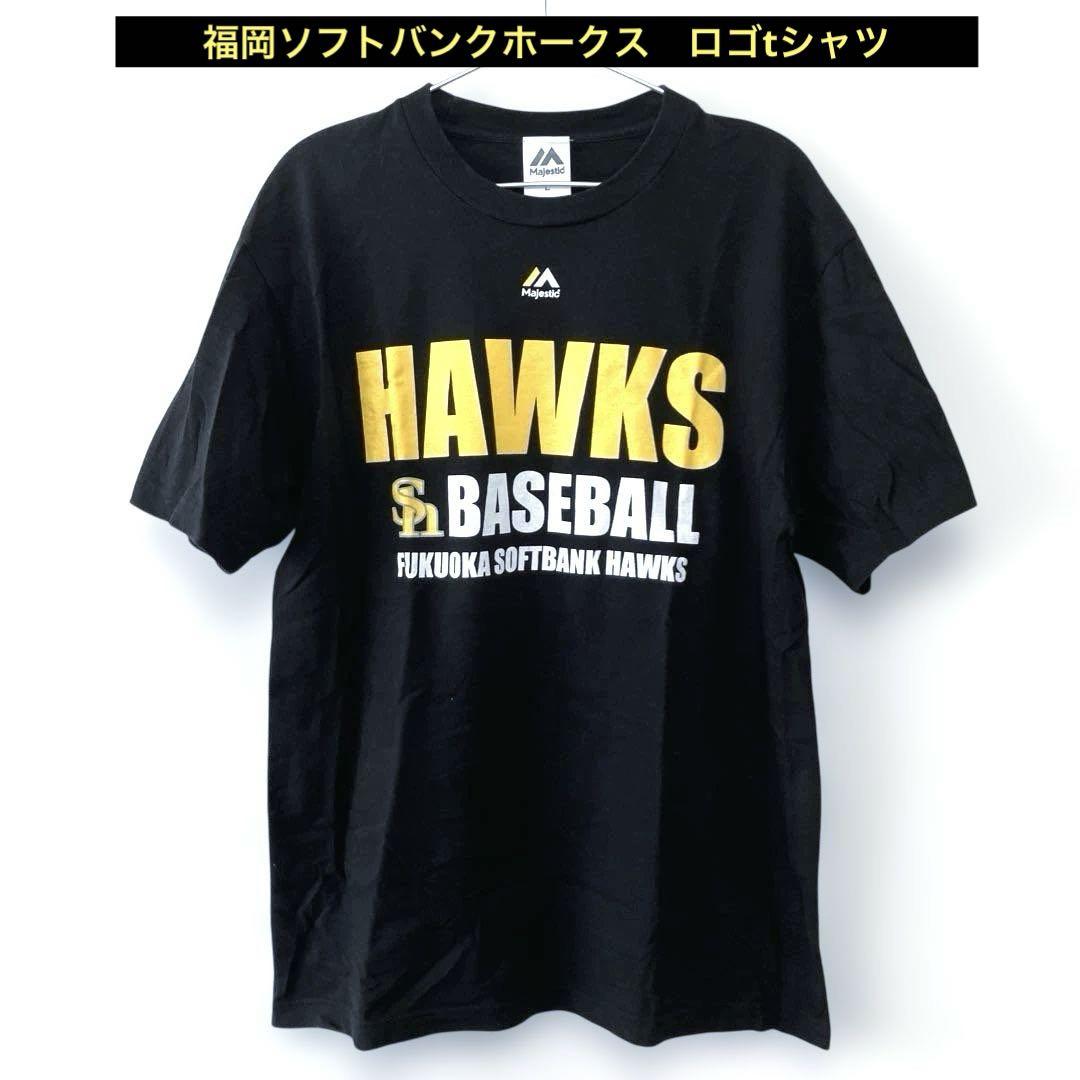 福岡ソフトバンクホークスtシャツ、マジェスティック製、Lサイズ