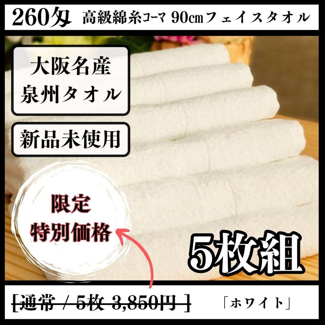 泉州タオル 高級綿糸ホワイトフェイスタオルセット10枚入 タオル新品 まとめ売り