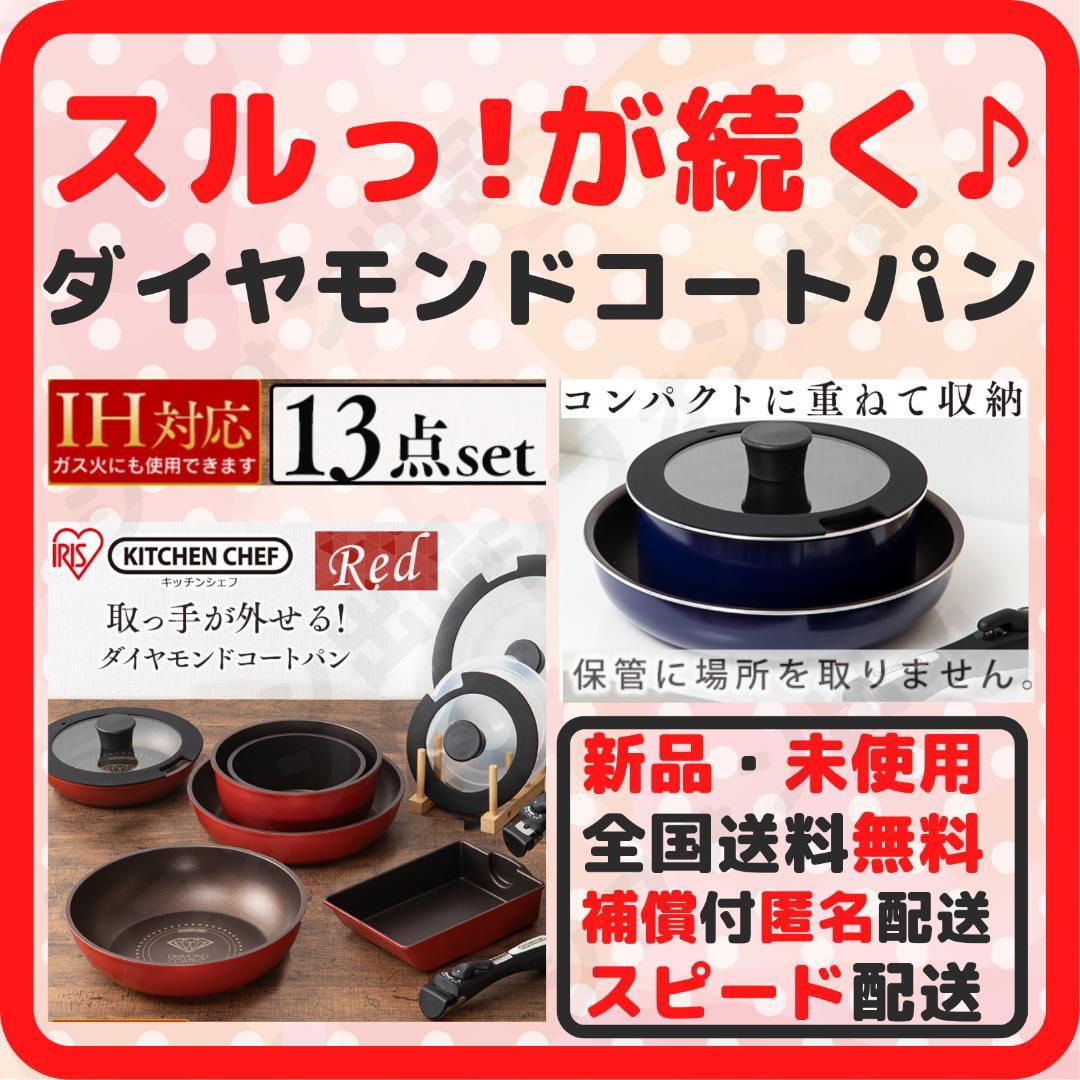 超安い】 【スルっ!が続く♪】フライパン IH対応 レッド 13点 仕入元直送品 【新品】アイリスオーヤマ ダイヤモンドコートパン 13点フライパンセット IH 調理器具