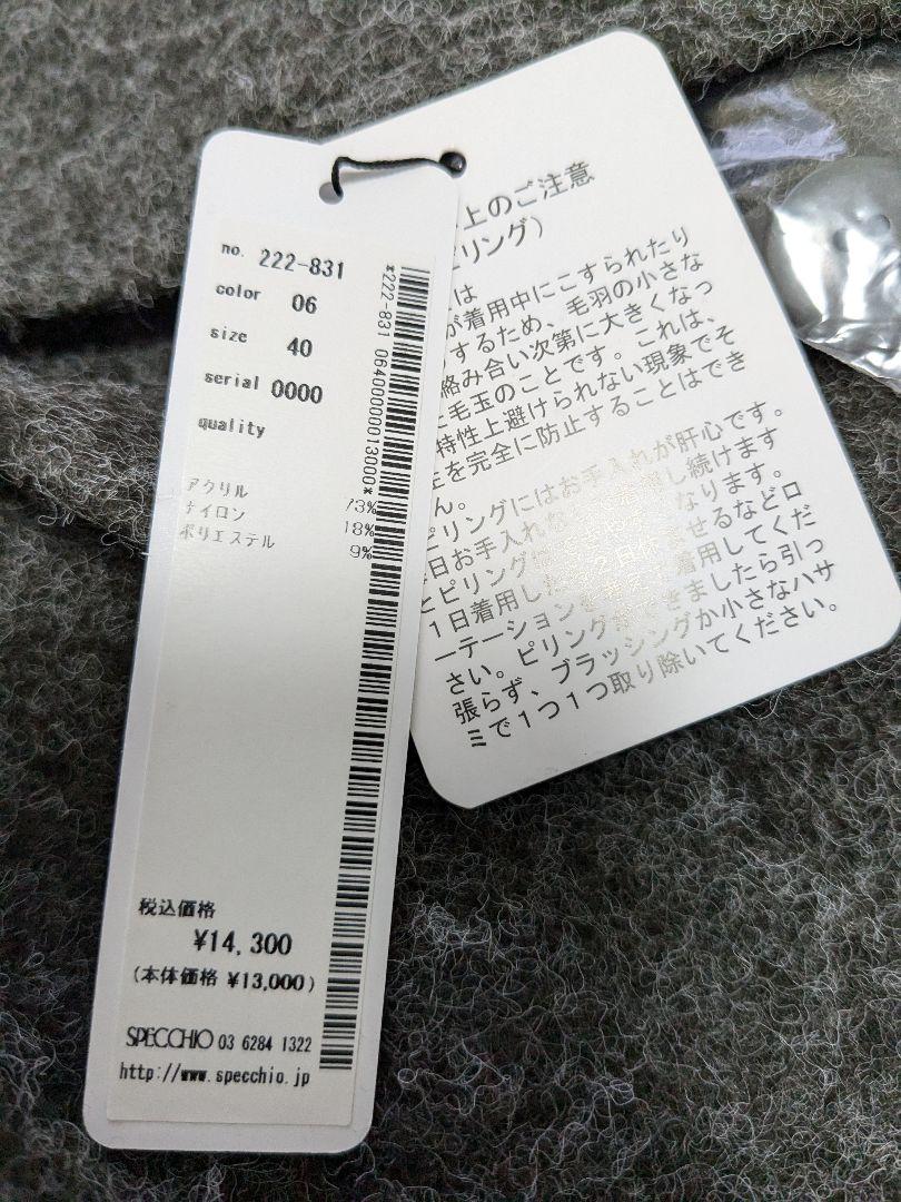 新品タグ付き　スペッチオ　表起毛ジャージー ケープコートグレー　40サイズ