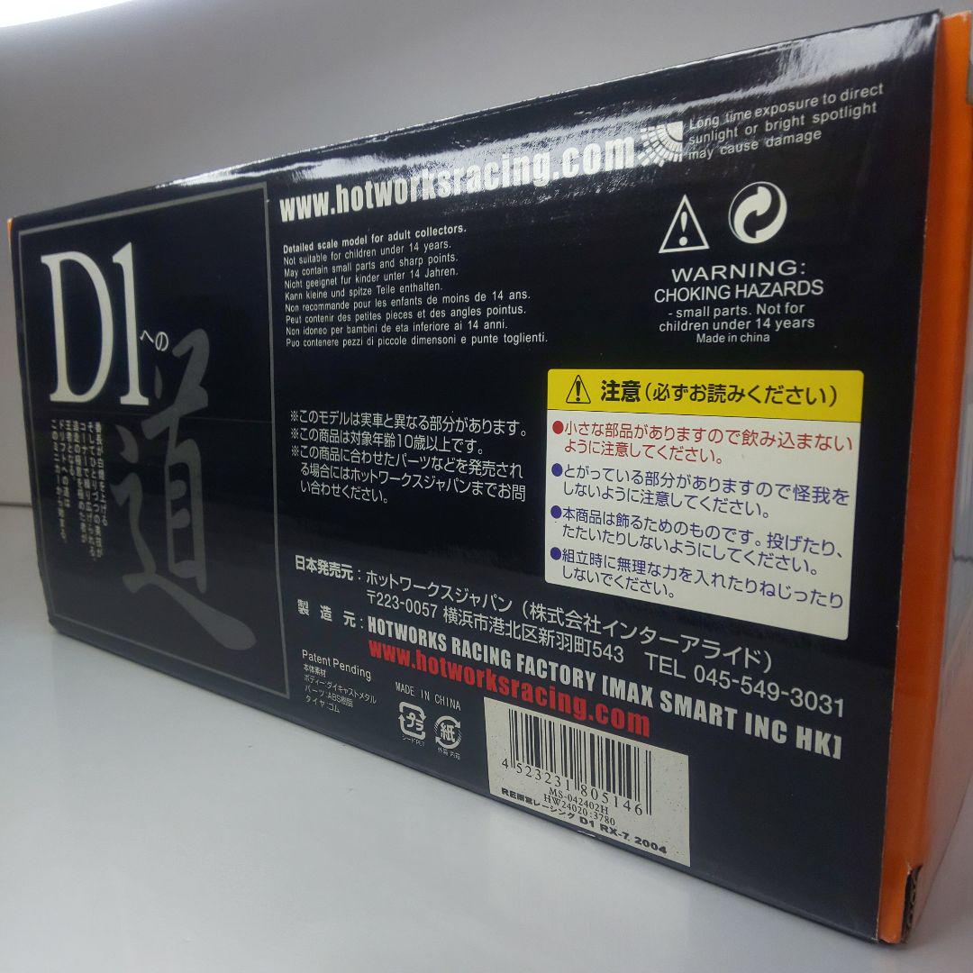 〓1/24スケール〓ホットワークス製 D1グランプリRE雨宮 FD3S RX-7