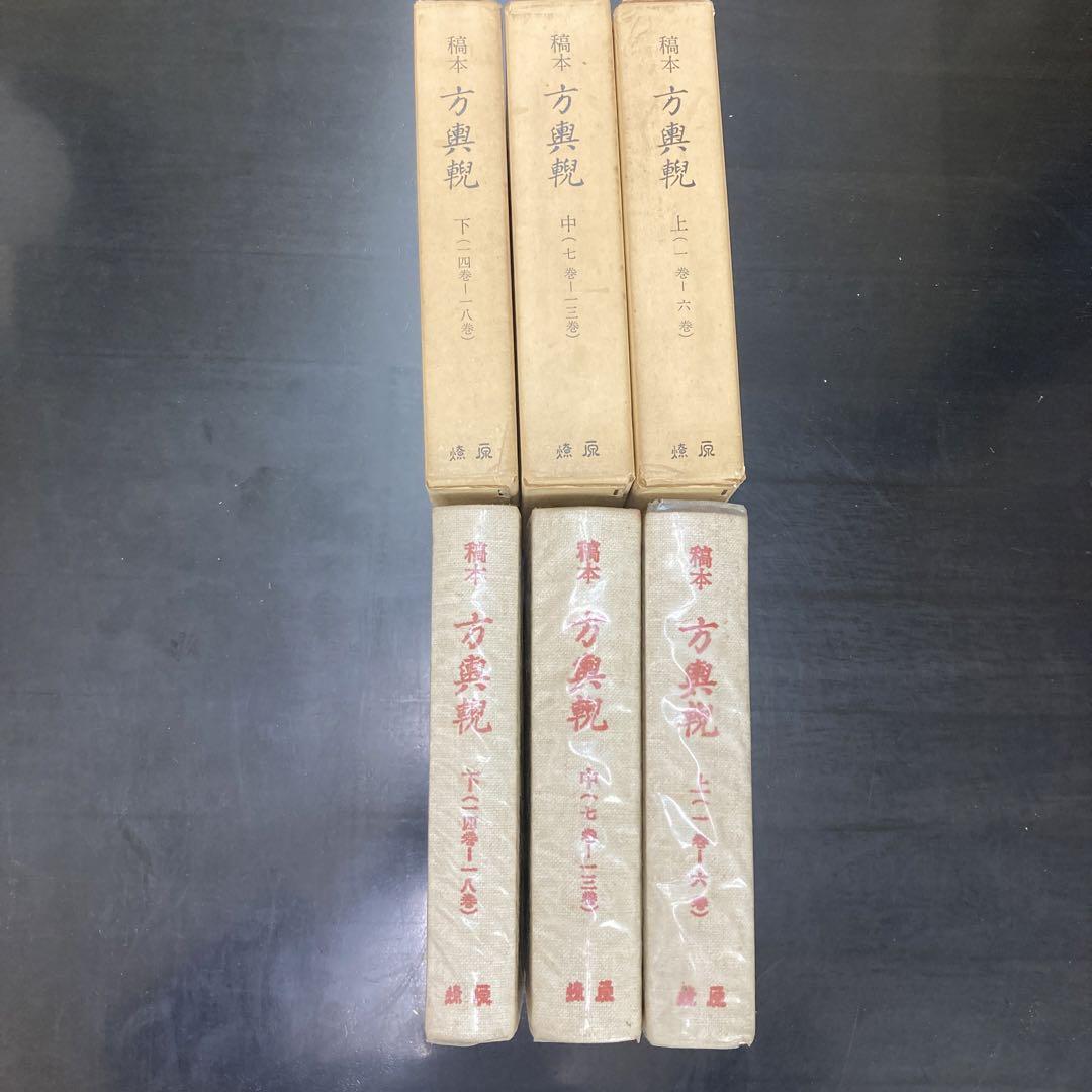 稿本 方輿輗 (上中下) ほうよげい(有持桂里 口述) / 鴨書店