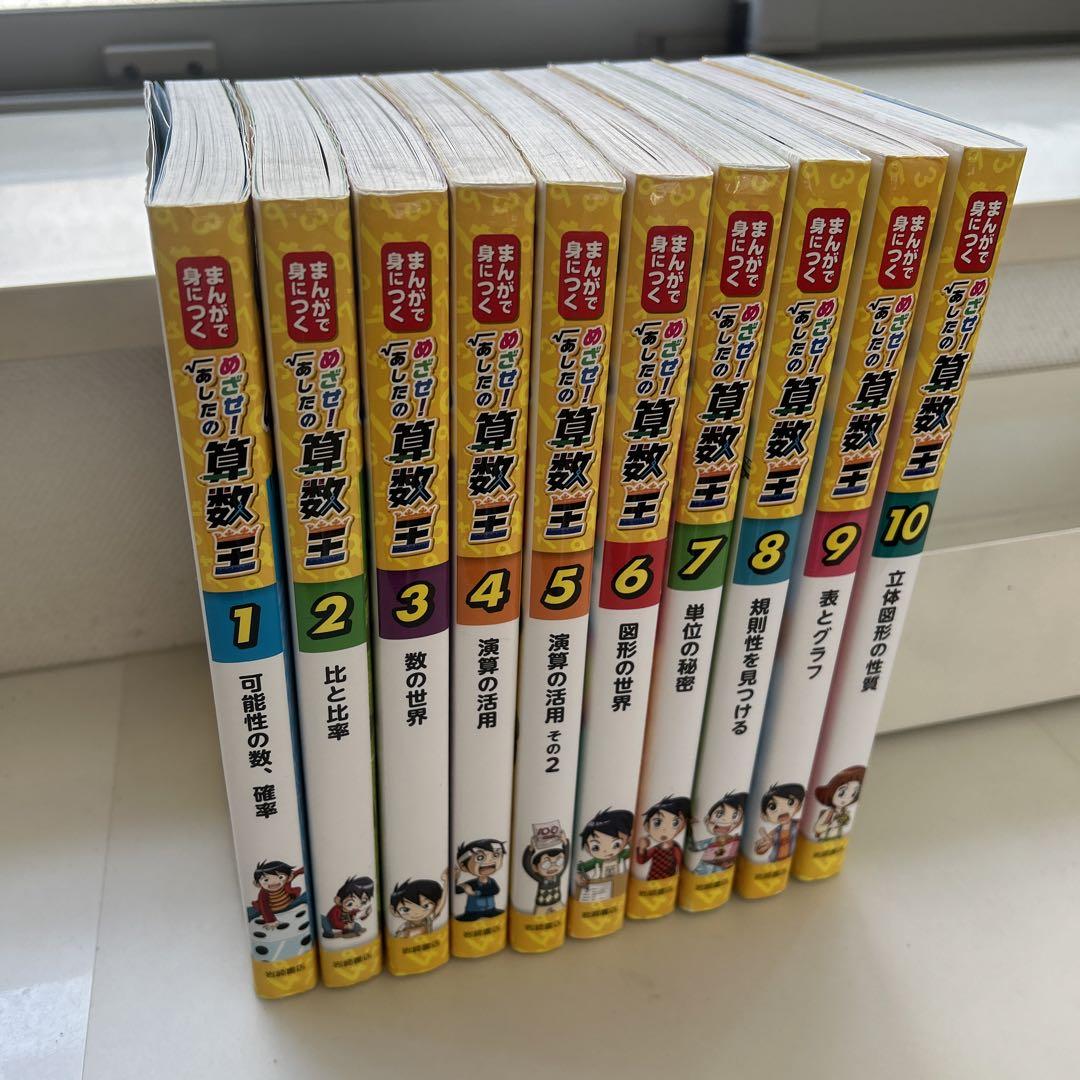 まんがで身につくめざせ!あしたの算数王 1 〜10