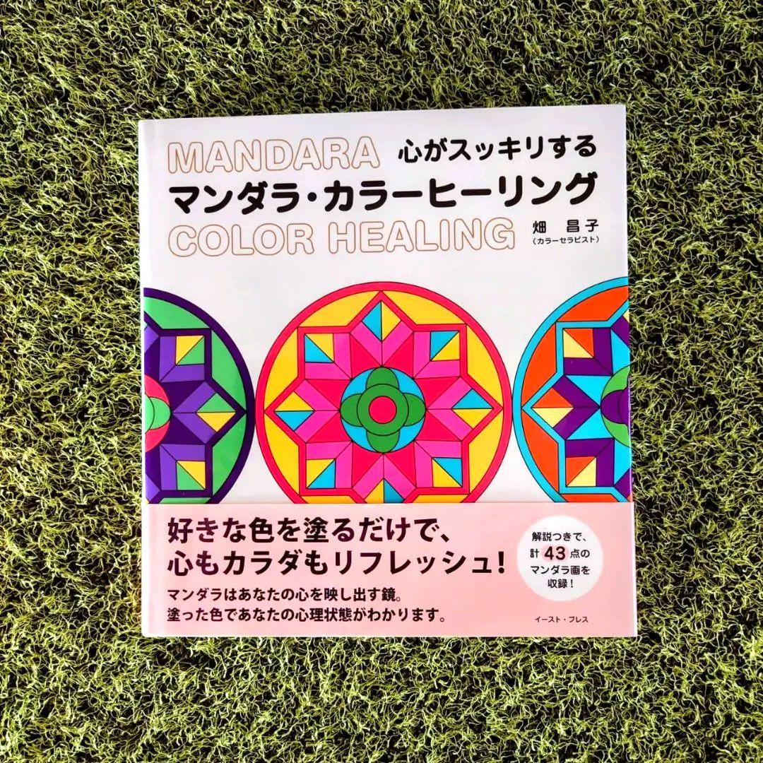 マンダラ・カラーヒーリング 心がスッキリする」 心を鎮めるマンダラヒーリングbookユニカラー色鉛筆で配色を楽しむ
