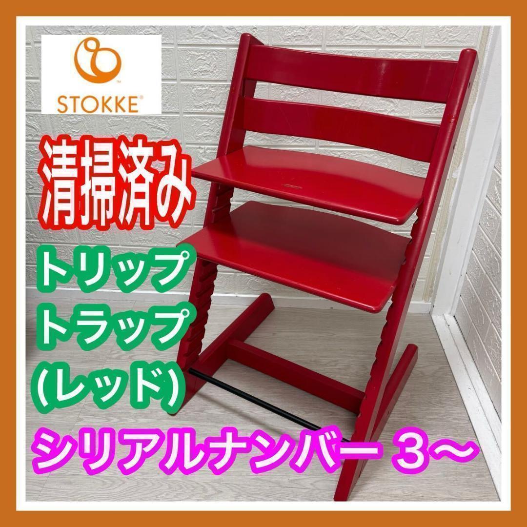 【清掃済み】 stokke ストッケ トリップ トラップ レッド ナンバー 3