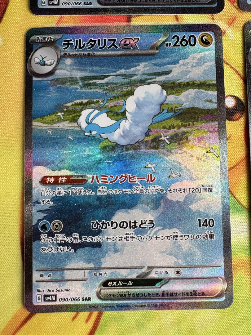 ポケモンカード チルタリスex SAR 4枚