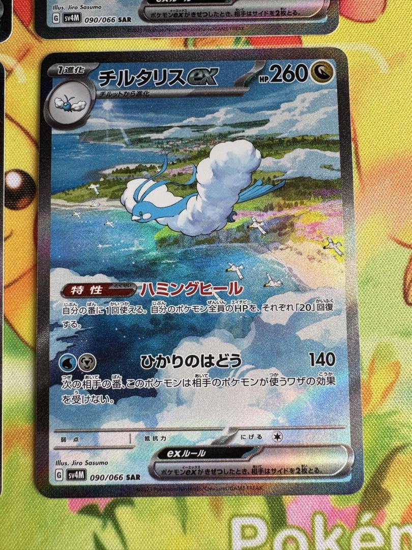 ポケモンカード チルタリスex SAR 4枚