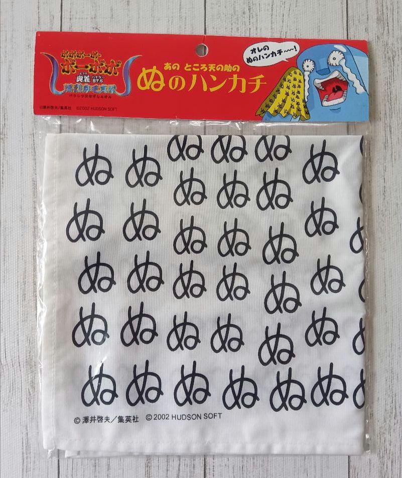 ボボボーボ・ボーボボ ぬのハンカチ ところ天の助 非売品 2002年