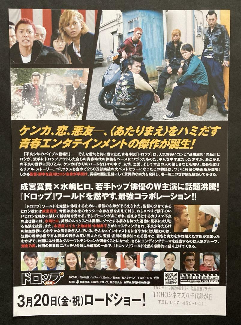 アテッサ新作モデル DROPドロップ(成宮寛貴×水嶋ヒロ)／映画パンフレット+フライヤー 邦画・日本映画