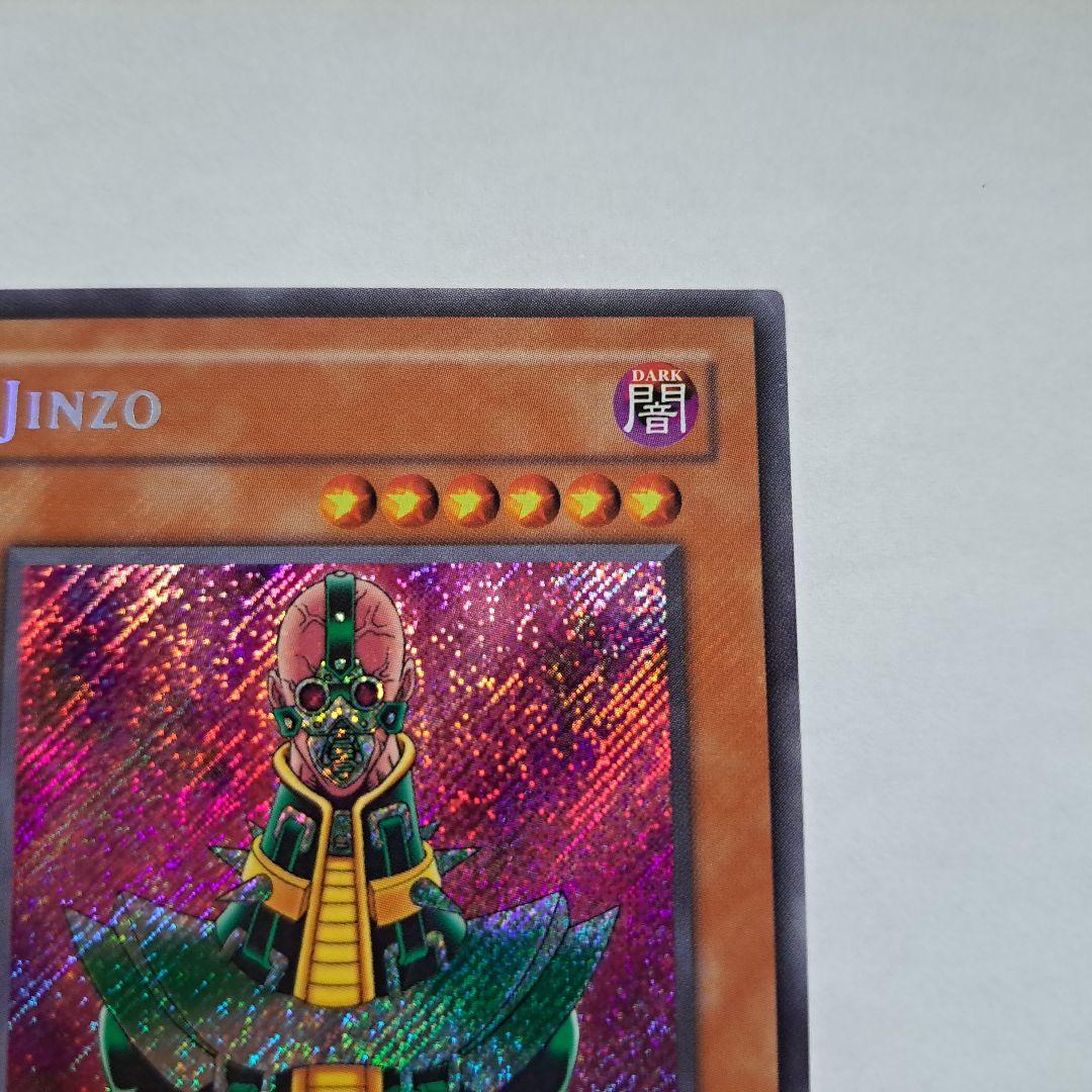 遊戯王 JINZO 1st PSV-000 シークレットやや傷や汚れあり YUZUMIYA_COM