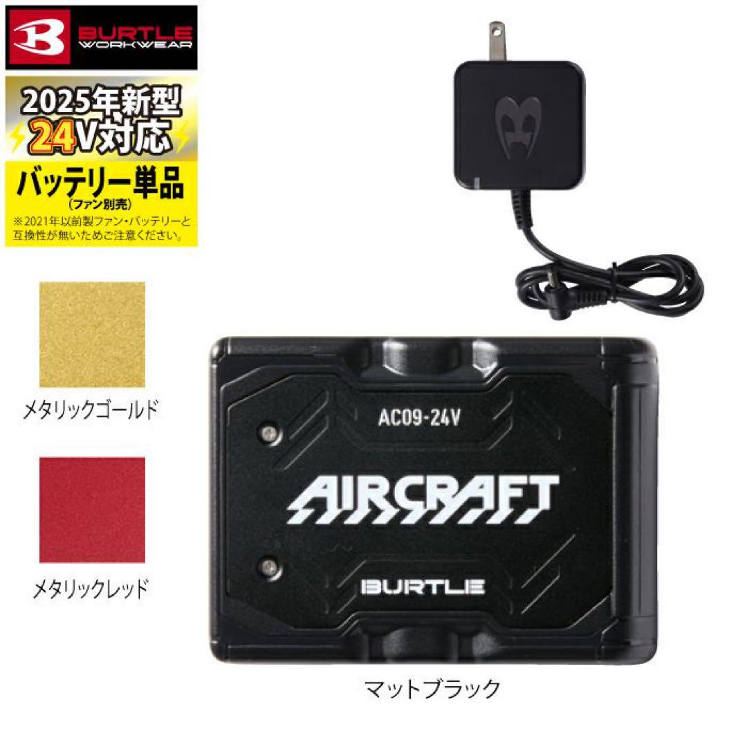 2025年　バートル AC09 AC09-2 24Vバッテリー　ファンセット①