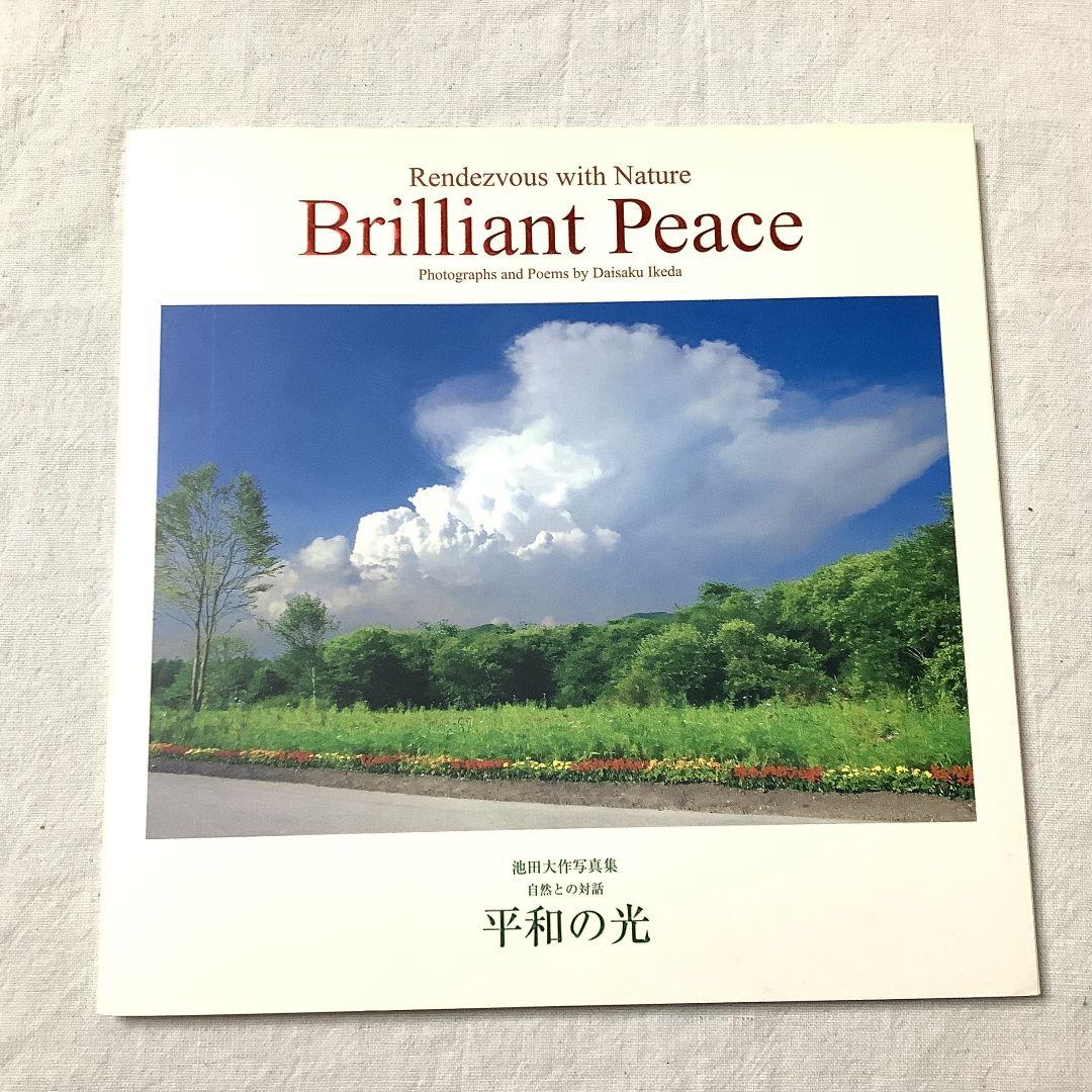 Brilliant Peace 池田大作写真集 自然との対話 平和の光 非売品