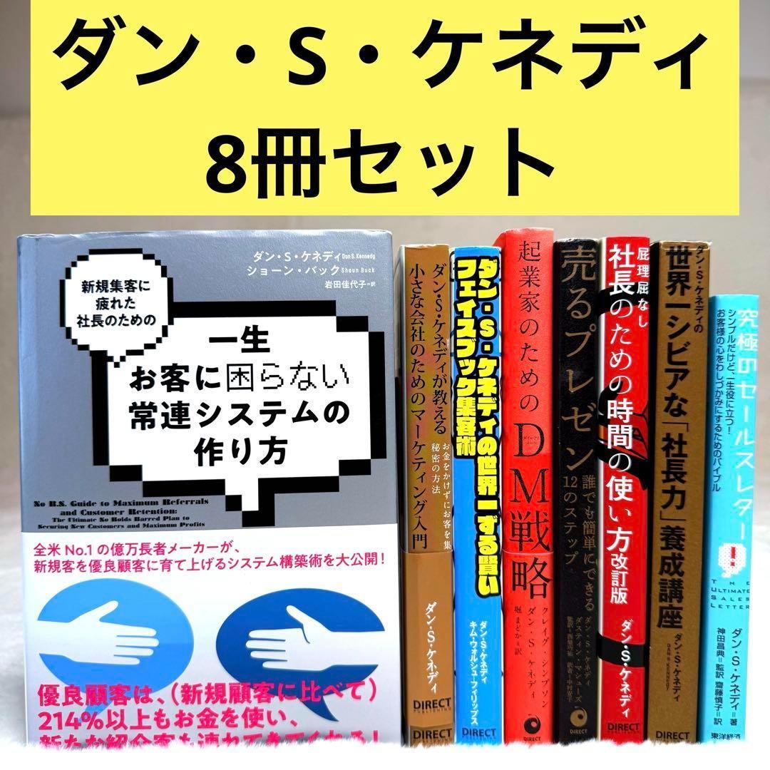 【8冊セット】ダン・S・ケネディ著書マーケティング・ビジネス本　ダイレクト出版