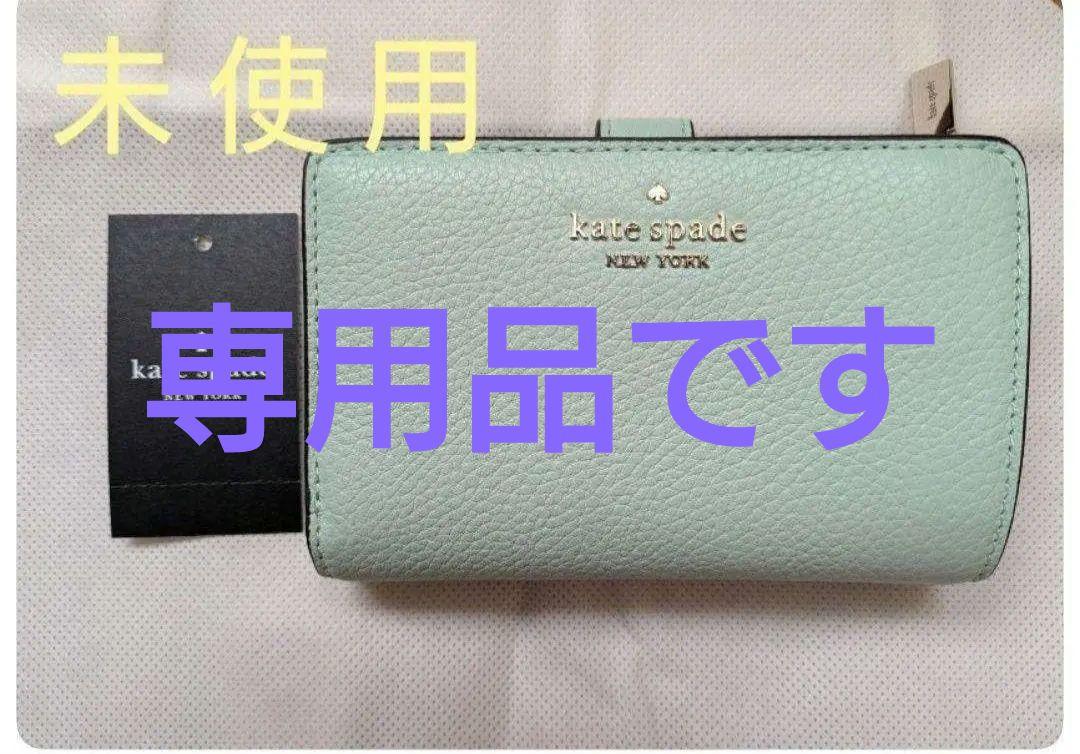 ★値下げ・新品・ケイト・スペード★財布　二つ折り　完売品　ミント