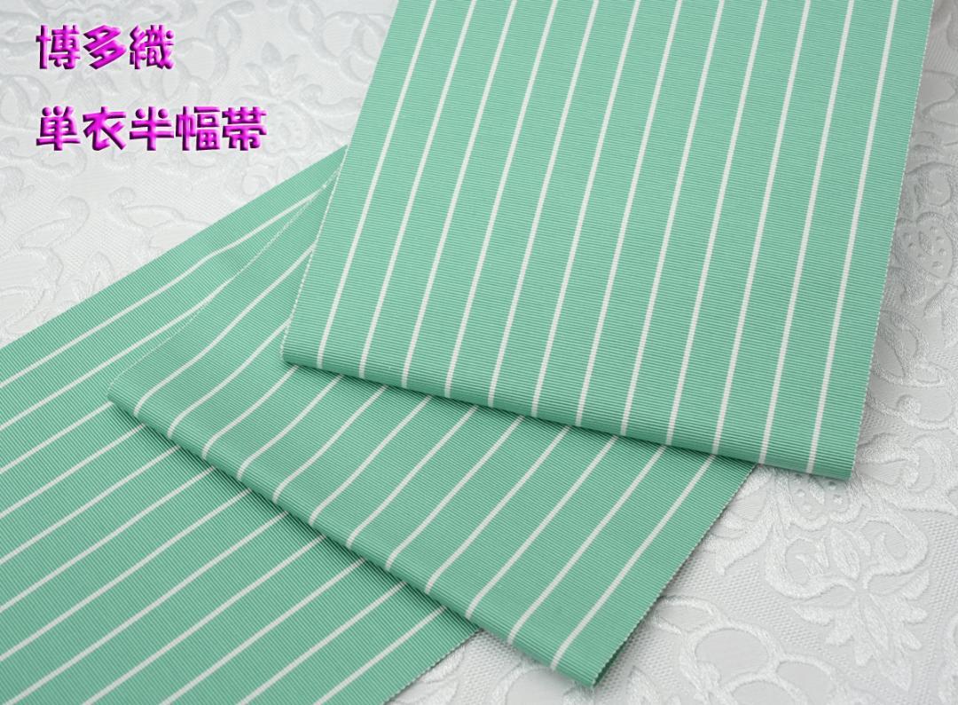 別注品 新品 博多織 単衣半幅帯 浴衣帯 ミントグリーン ストライプ 帯端処理済