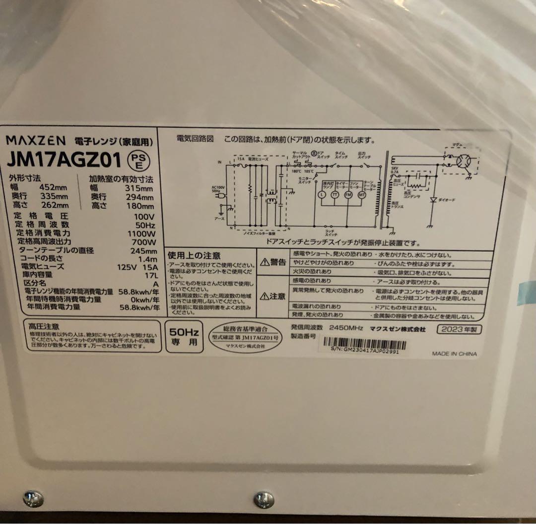 【新品未使用】2023年式　maxzen JM17AGZ01 17L 電子レンジ