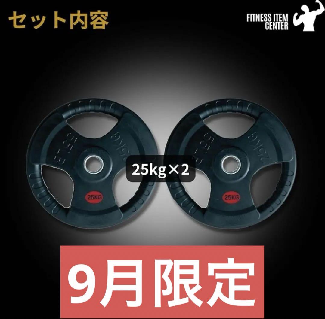 □1点限り□ラバー バーベルプレート計50kgセット(25kg×2枚) 50mm □1点限り□ラバー バーベルプレート計50kgセット(25kg×2枚) 50mm