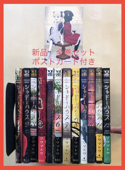 シャドーハウス 1-12巻 全巻 セット 新品