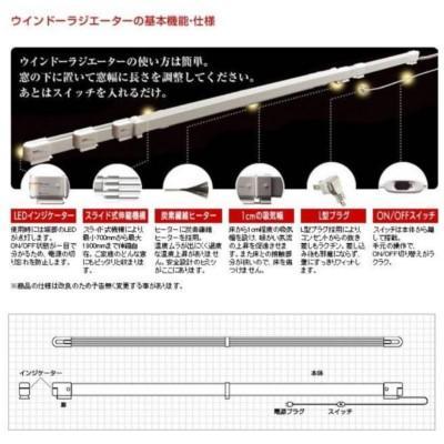 窓際ヒーター ウインドーラジエーター 120～190cm ＋ タイマー