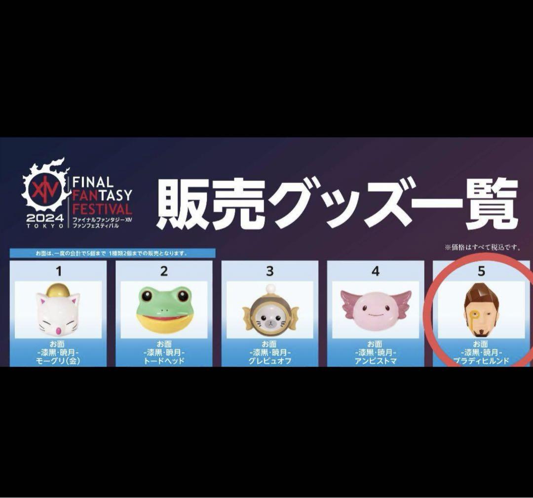 新品未開封】ヒルディブランド お面 FF14 2024 日本ファンフェス 新品未開封】ヒルディブランド お面 FF14 2024 日本ファンフェス