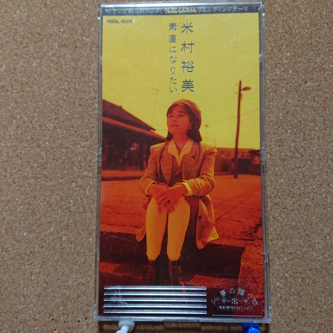 米村裕美/クレヨンしんちゃんエンディング　素直になりたい　8センチ8cmシングル 米村裕美/クレヨンしんちゃんエンディング 素直になりたい 8センチ8cm