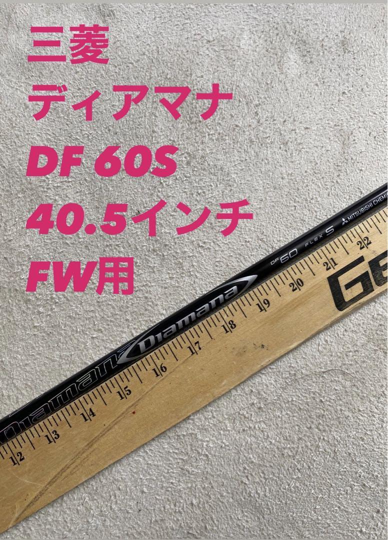 296 三菱　ディアマナ　DF 60S 40.5インチ　FW用