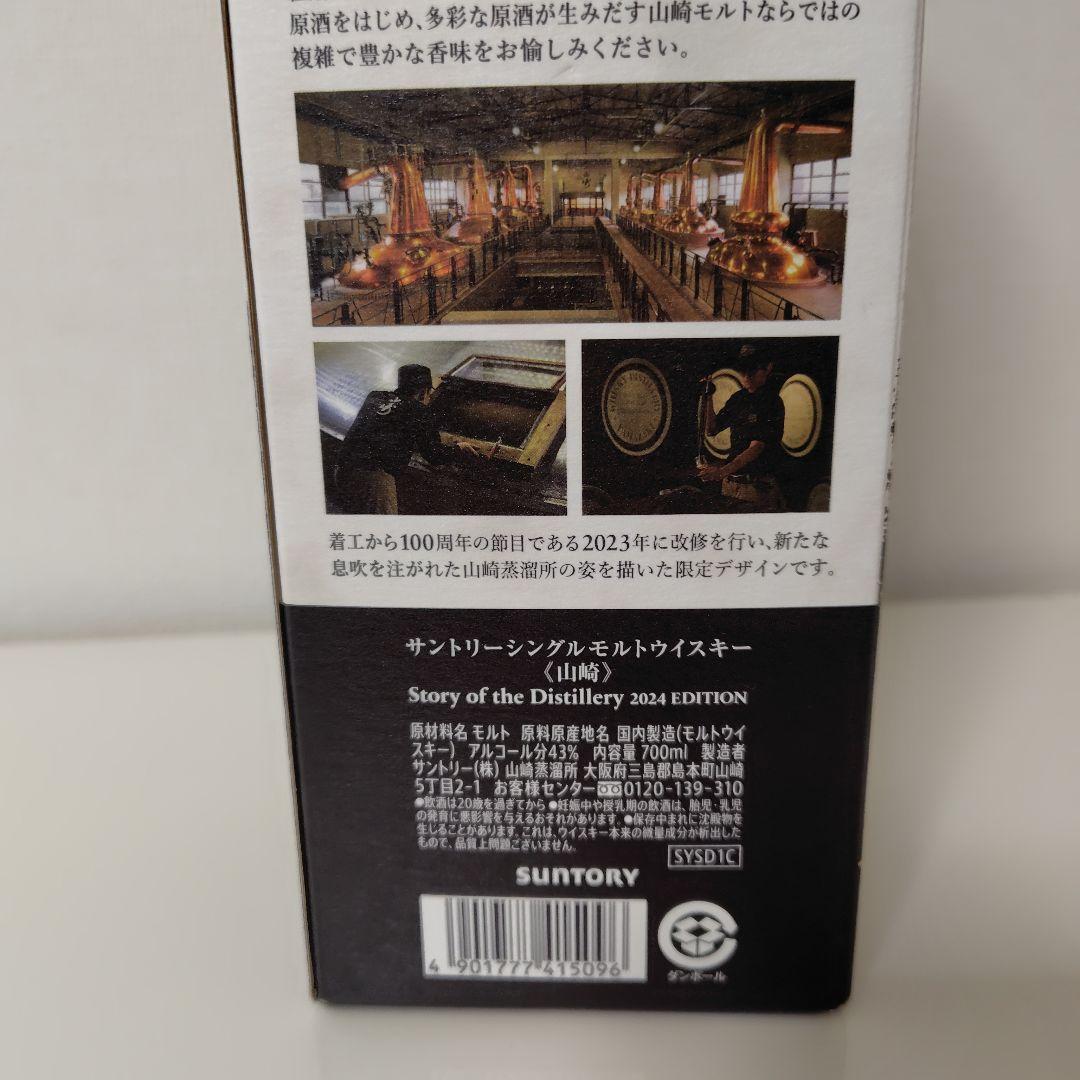 サントリー山崎 シングルモルトウイスキー 2024