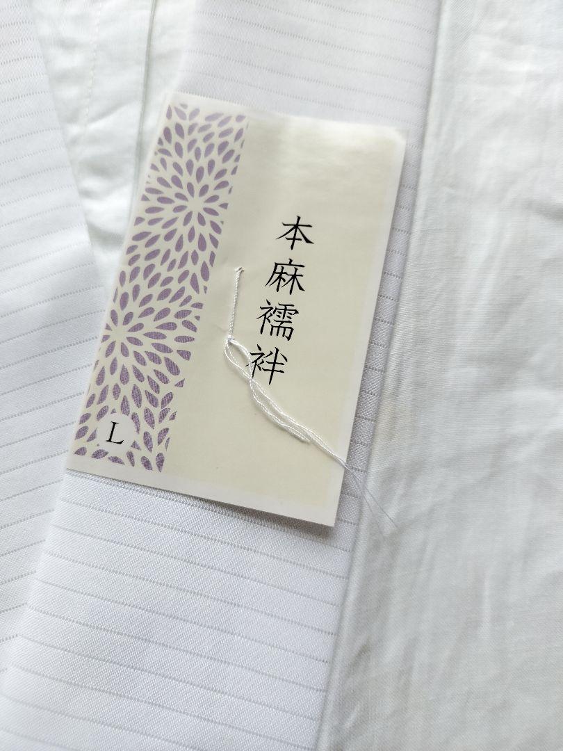 本麻長襦袢Lサイズ新品お値打ち❗