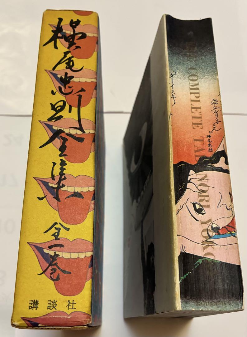 ★美本★横尾忠則全集 全1巻 1971年講談社／イラスト・ポスター・デザイン満載 ☆美本☆ 横尾忠則全集/全1巻／1971年初版／講談社／イラスト