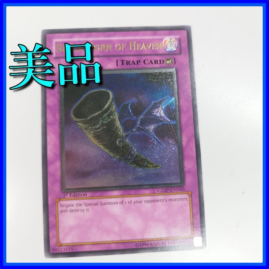 遊戯王 昇天の黒角笛 レリーフ 1st 英語 美品 海外 CDIP-E fTA9