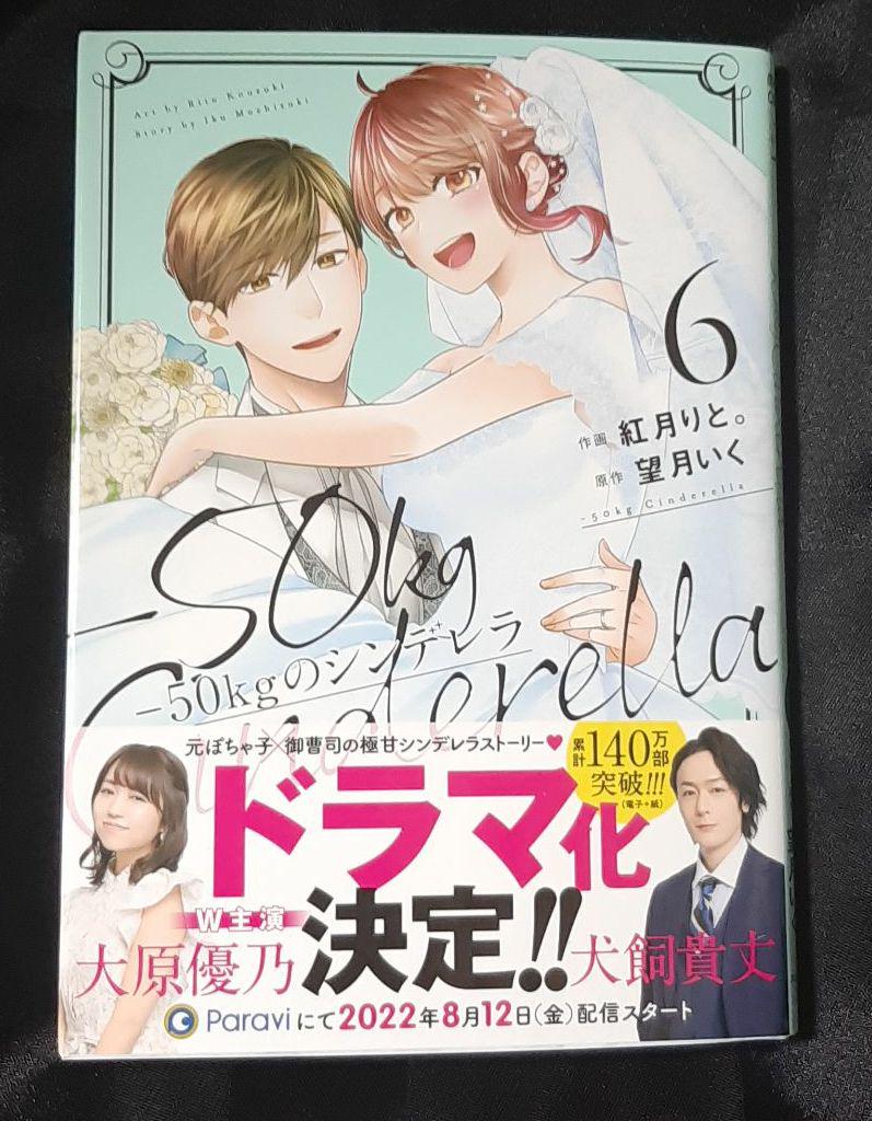 サイン本】-50kgのシンデレラ 6 - munijesus.gob.pe クーポン付 6 【サイン本】-50kgのシンデレラ 女性漫画