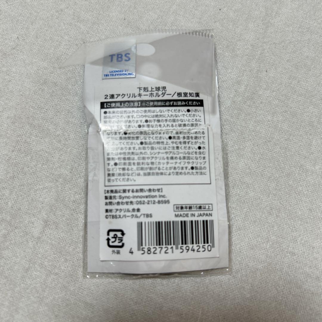 日曜劇場 下剋上球児 根室知廣 兵頭功海 2連アクリル