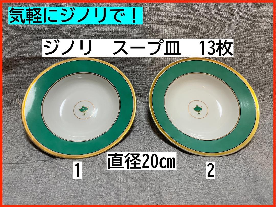 【★24時間以内発送★】ジノリGINORIスープ皿（直径20㎝）13枚
