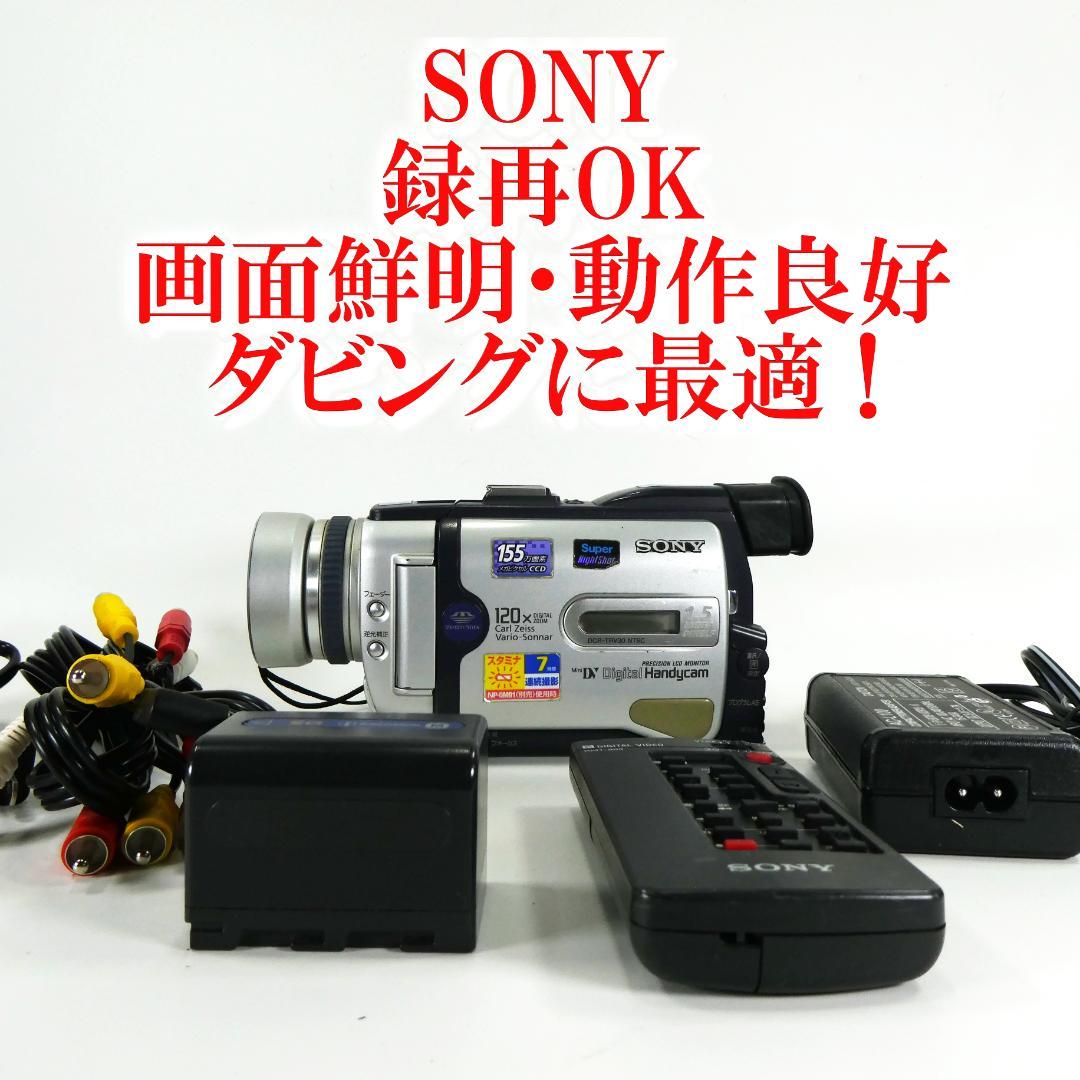 動作品ソニー DCR-TRV30 MiniDV ビデオカメラ ダビングに最適 !