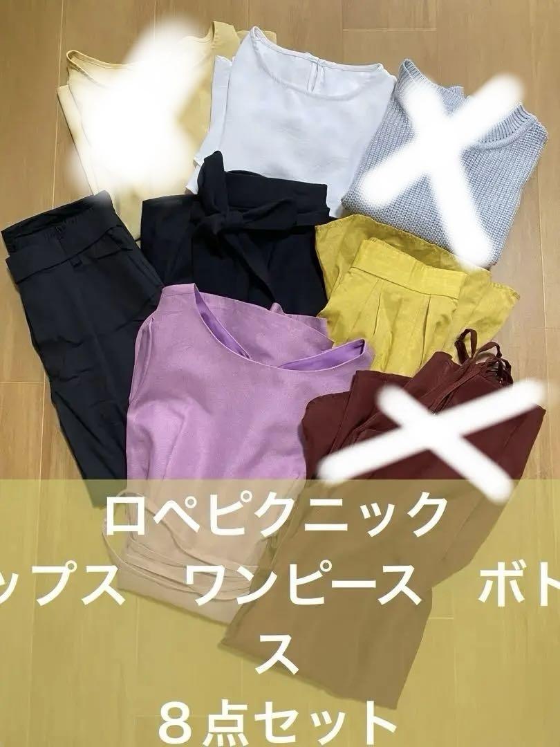 ロペピクニック❤︎コーデ８点セットまとめ売り